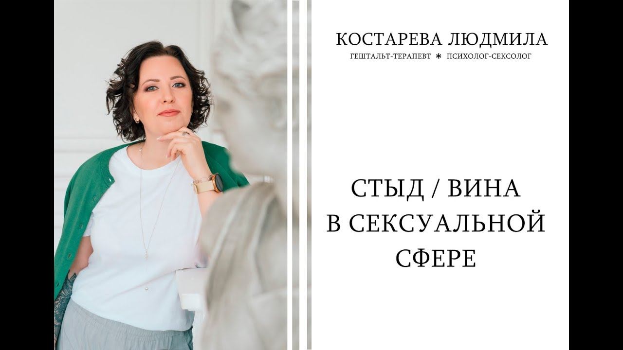 Стыд и вина в сексуальной сфере