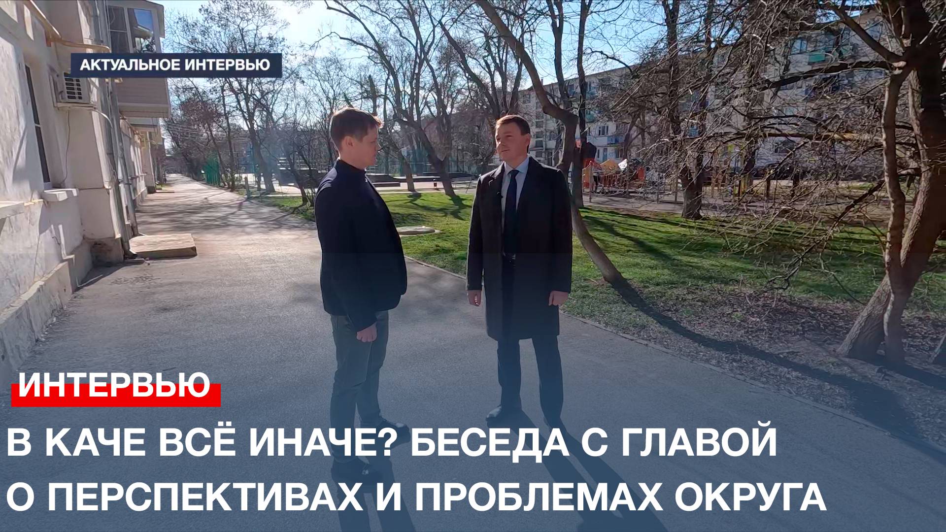 В Каче всё иначе? Беседа с главой о перспективах и проблемах округа