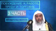 3-4 Шарх на Книгу аль Хафиза Абу Бакра аль Халляла