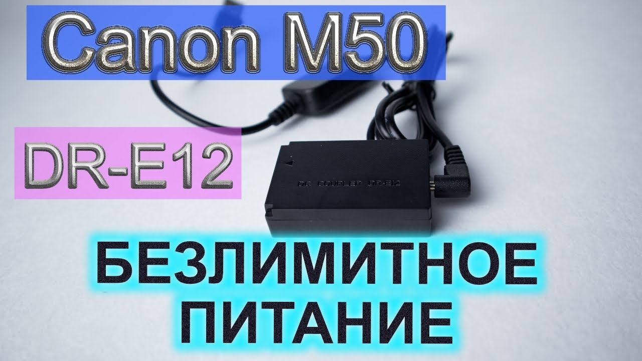 Canon M50 питание от usb | Каплер DR-E12 (DC Coupler) для canon EOS M50