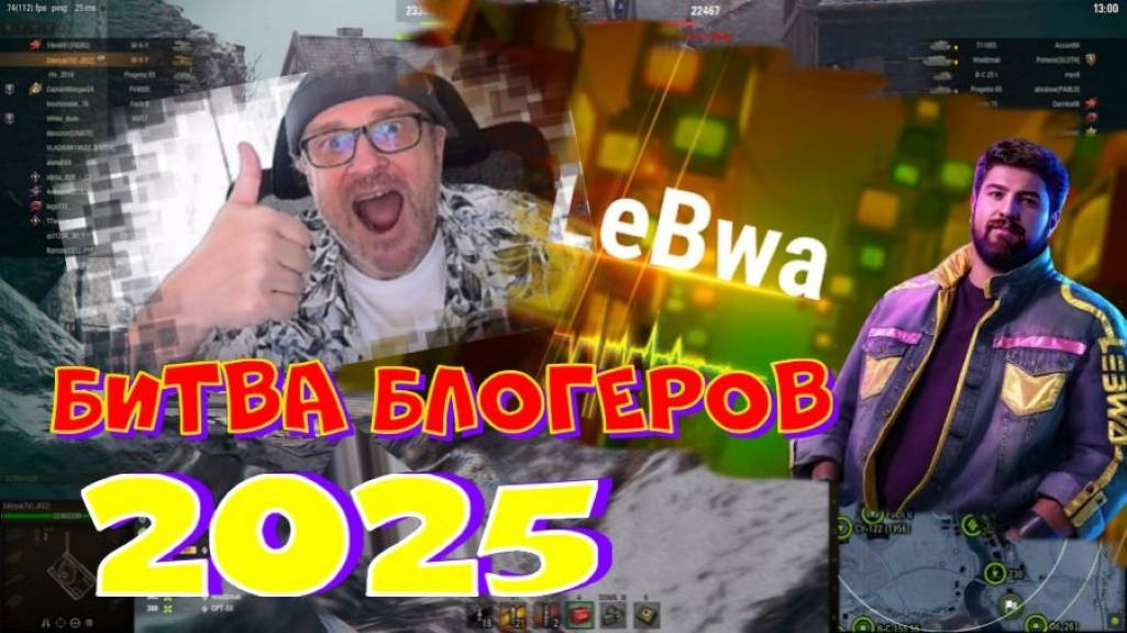 Битва блогеров 2025г.!!Делаю Левшу ТОП 1!!! ВНИМАНИЕ:розыгрыш 250.000 голды!!