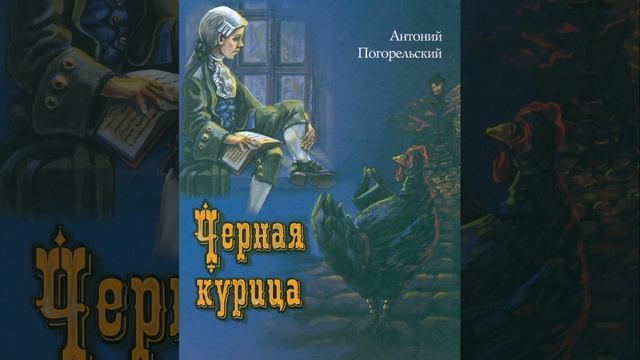 Чёрная курица, или Подземные жители. сказочная повесть Антония Погорельского. Краткий пересказ.