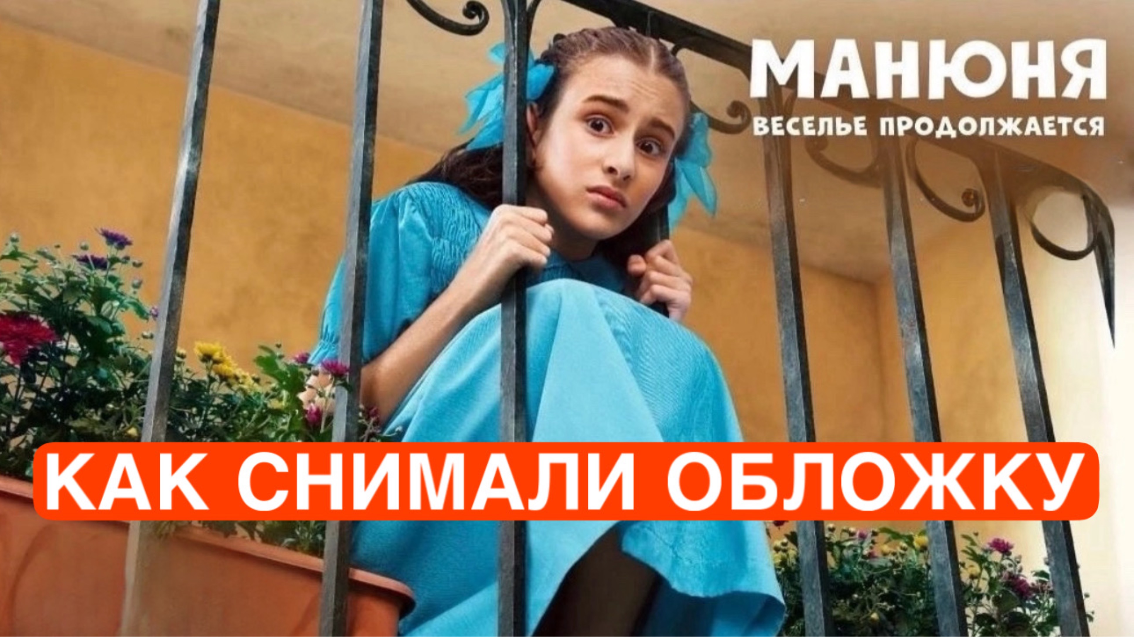 Манюня | Как снимали обложку