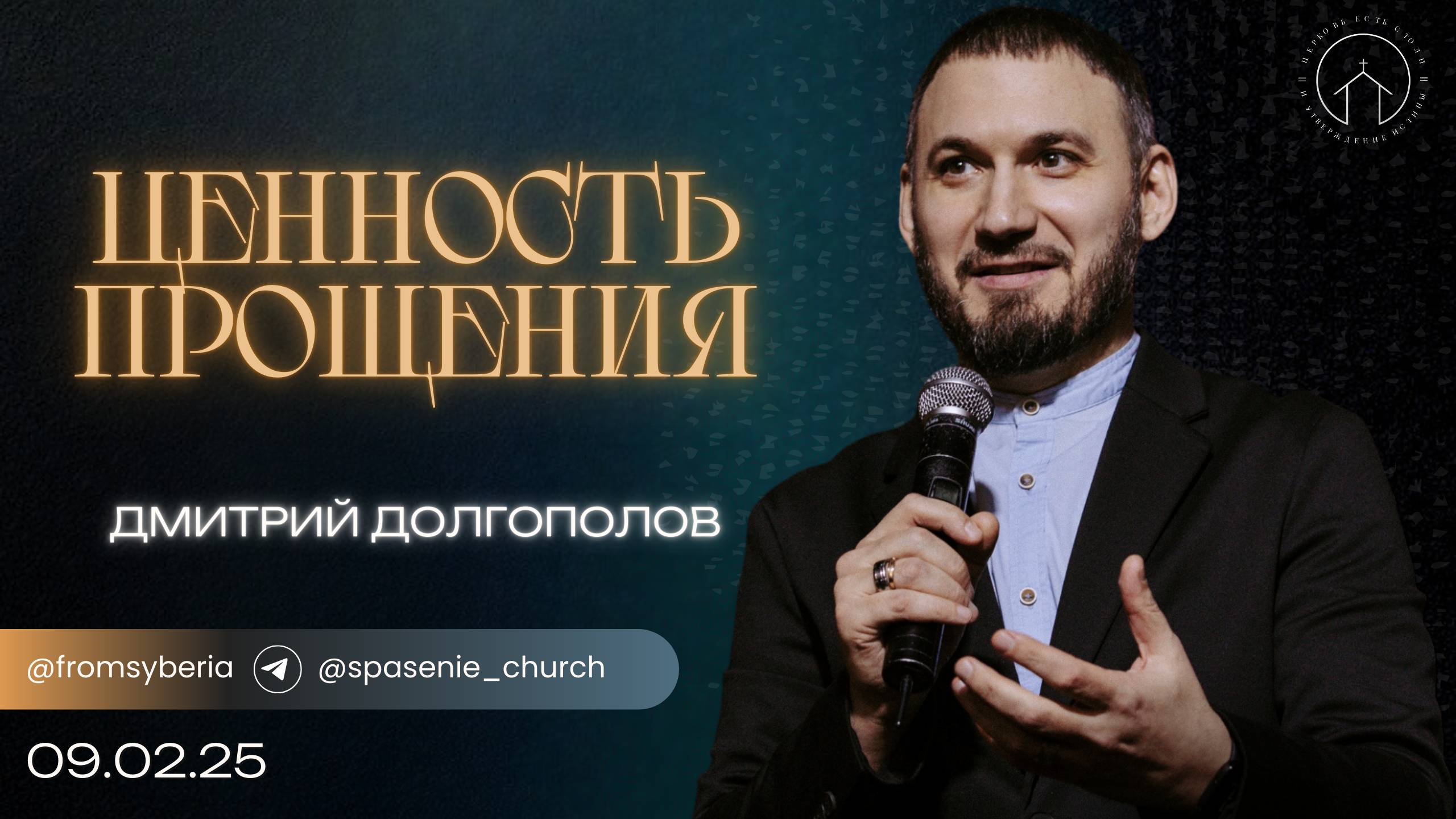 09.02.25 проповедь "Ценность прощения" Дмитрий Долгополов