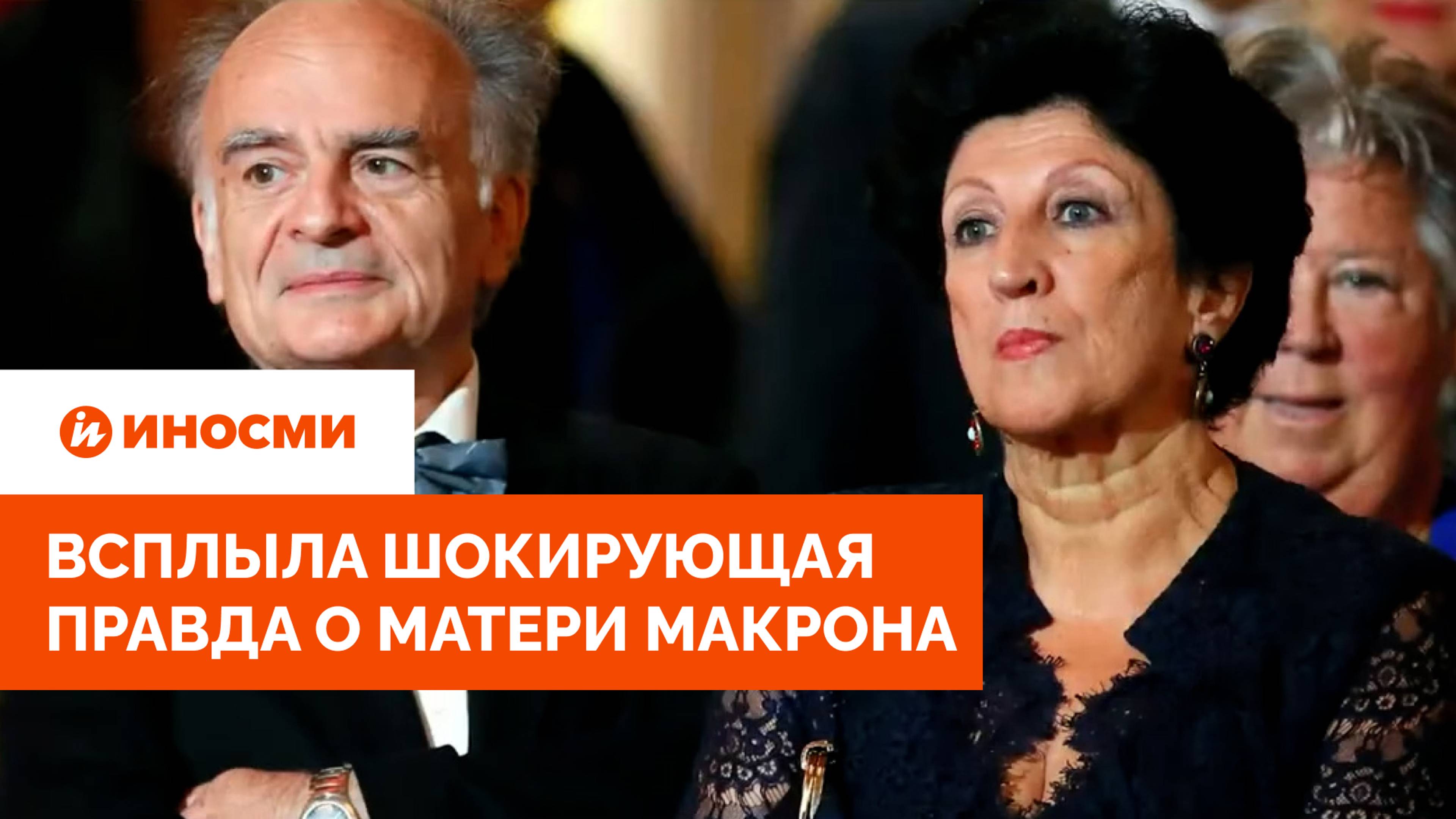 Всплыла шокирующая правда о матери Макрона. И тут без трансов не обошлось