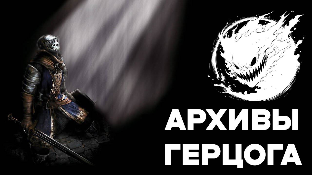 DARK SOULS REMASTERED #8 Архивы Герцога