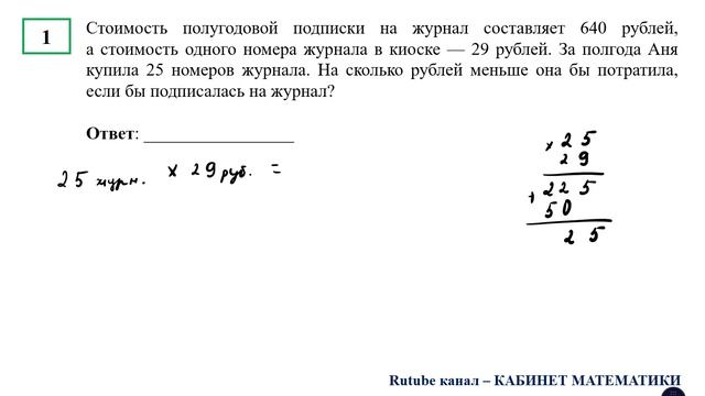 ЕГЭ. Математика. Базовый уровень. Задание 1. Стоимость полугодовой подписки на журнал составляет