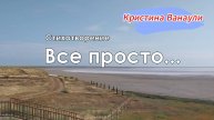 Стих "Все просто" с огромным Смыслом...