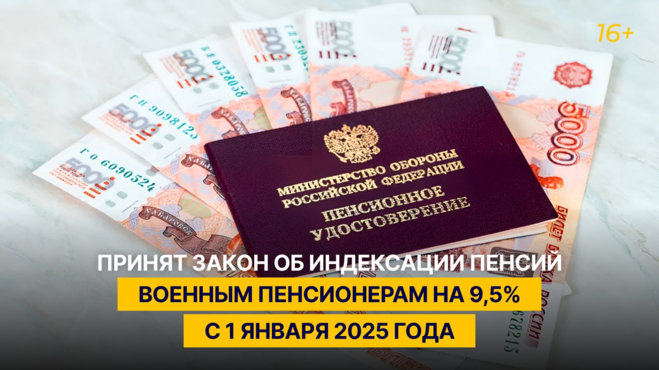 Принят закон об индексации пенсий военным пенсионерам на 9,5% с 1 января 2025 года