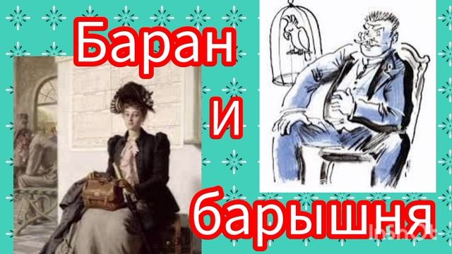 А. П. Чехов. Баран и барышня