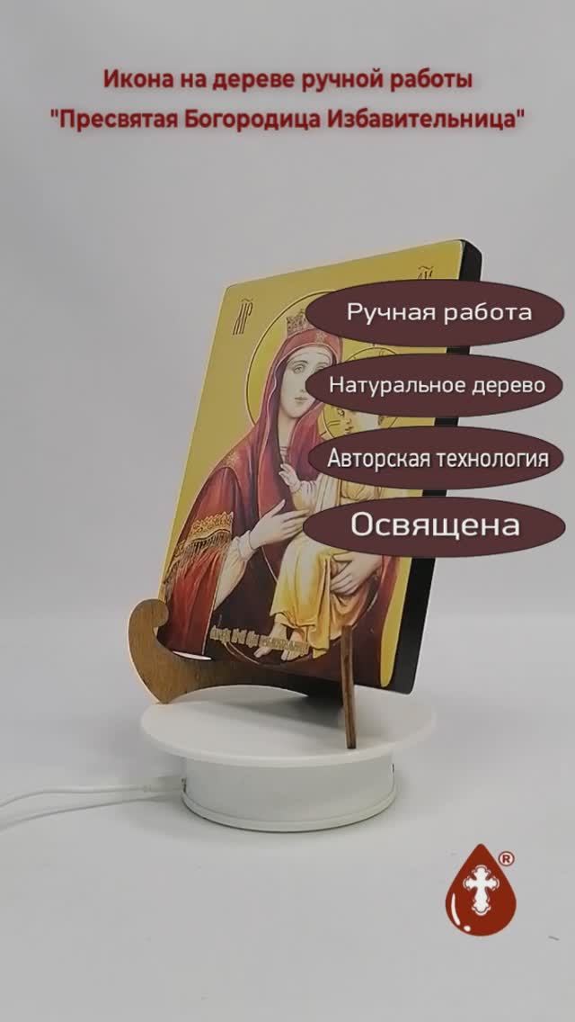 Пресвятая Богородица Избавительница, 15x20x1,8 см, арт И7769