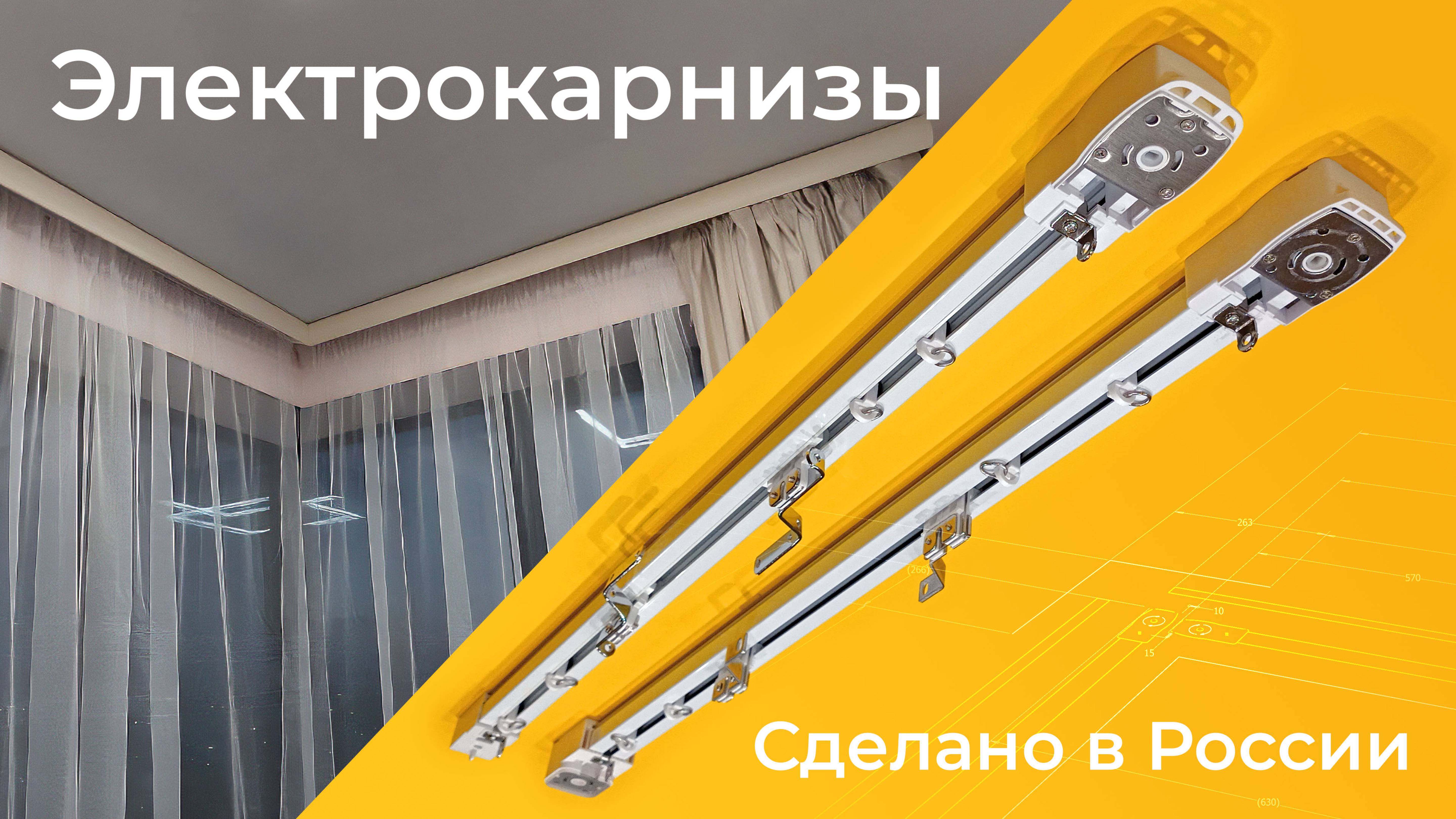 Изготовление электрокарнизов 11.02.2025
