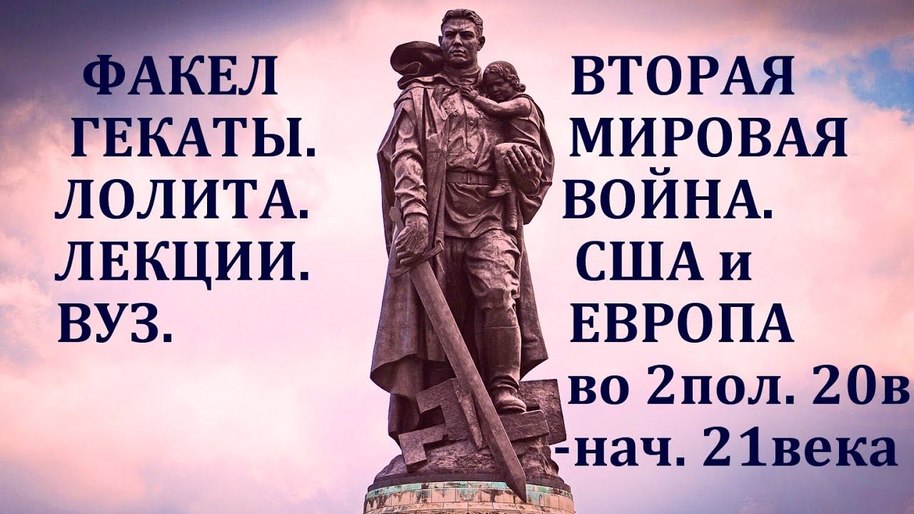 "ВТОРАЯ МИРОВАЯ ВОЙНА. США и ЕВРОПА во 2 пол. 20 - нач. 21 вв." Обзор. "Факел Гекаты 2".Лолита.№ 182