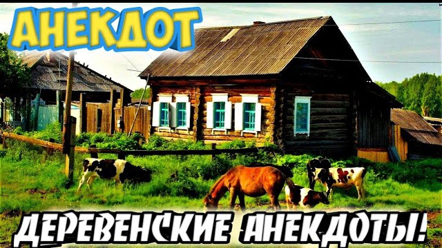 Анекдоты деревенские.