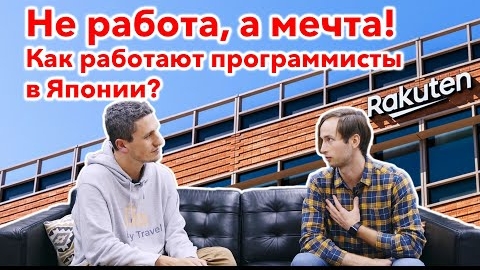 Работа IT в Японии: Как работают программисты в Японских компаниях