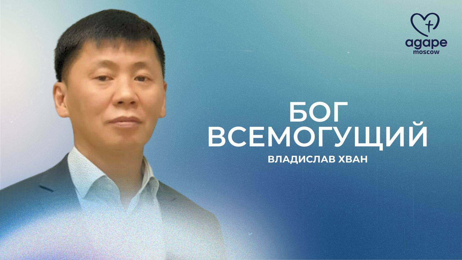 Молитвенное Богослужение "БОГ ВСЕМОГУЩИЙ" 11.02.2025