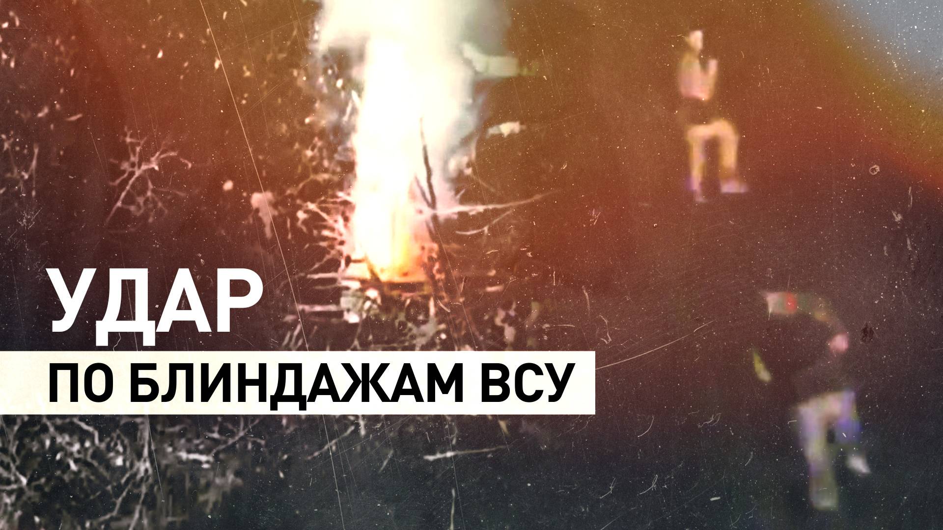 Операторы FPV-дронов уничтожили пехоту ВСУ на Купянском направлении