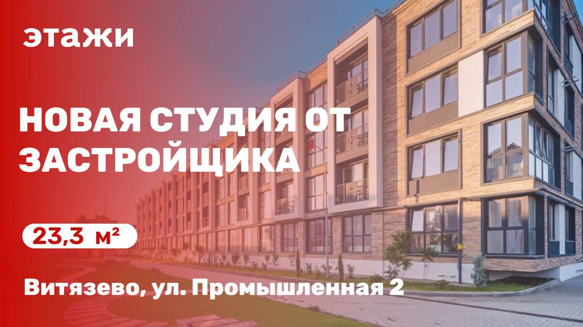 Студия от застройщика