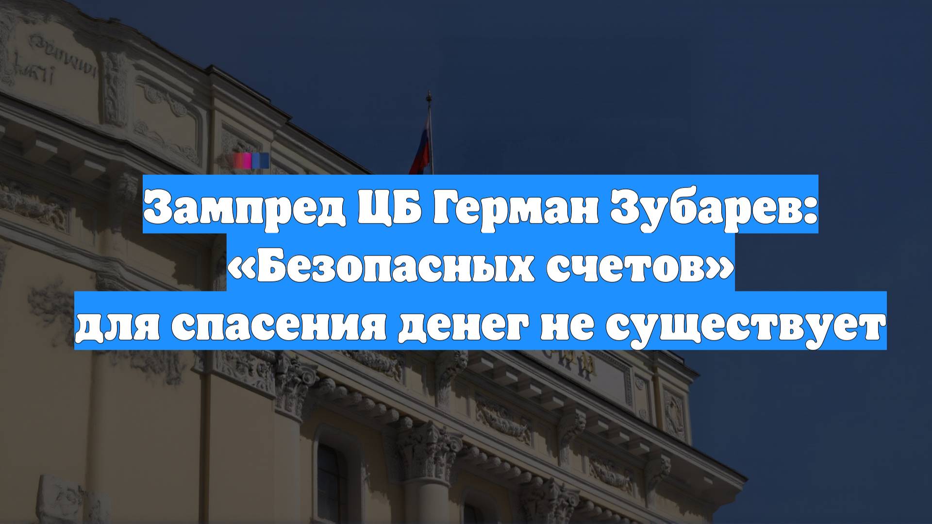 Зампред ЦБ Герман Зубарев: «Безопасных счетов» для спасения денег не существует