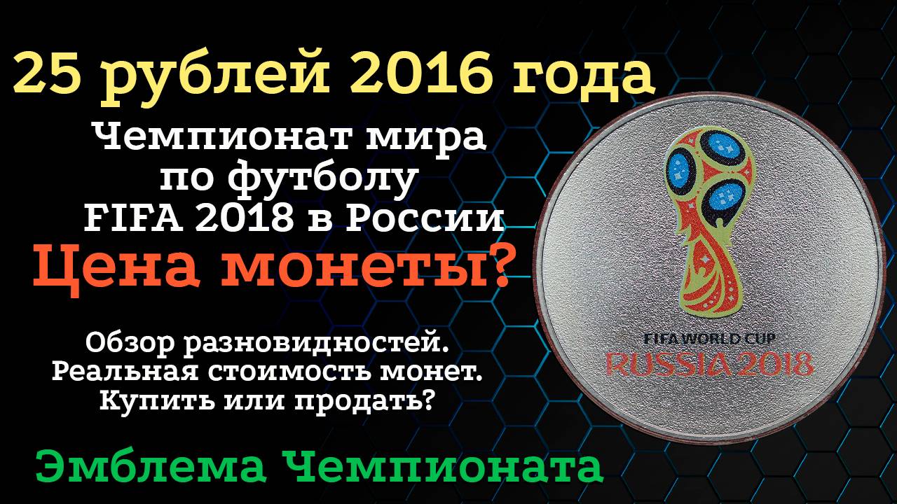 25 рубля 2016 года Чемпионат мира по футболу FIFA 2018 в России. Эмблема Чемпионата. Обзор и цена.