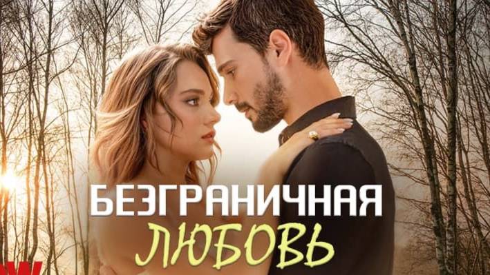Безграничная любовь 52 серия
