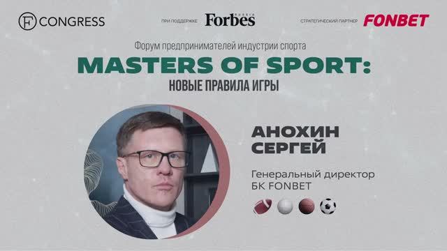 Сергей Анохин, генеральный директор, БК FONBET