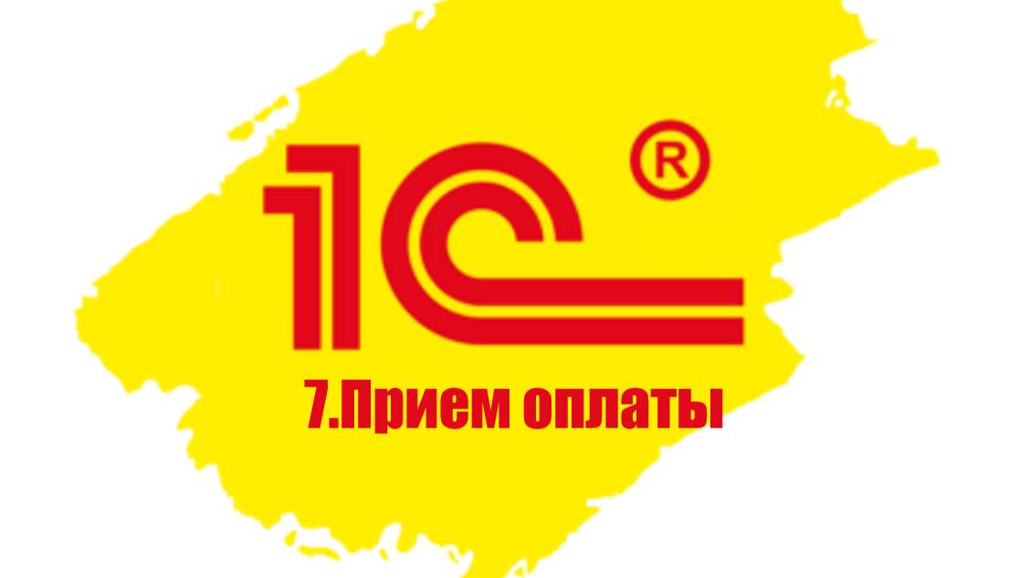 7.Прием оплаты