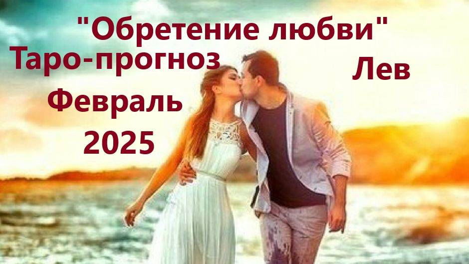 Таро-прогноз "Обретение новой любви в новом году" на Февраль 2025 г  ЛЕВ