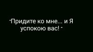 Зачем ИИСУС призывает "ПРИДИТЕ ко МНЕ?" | Что значит "Я УСПОКОЮ ВАС? " | ИгорьКОСТРОВОЙ