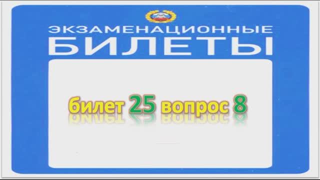 Билет 25 вопрос 8