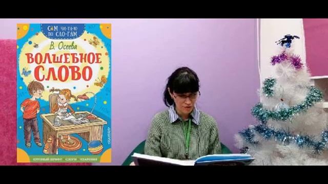 Громкие чтения «Волшебное слово» В. Осеева
