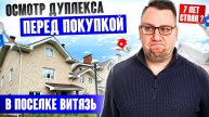 №114 Осмотр дуплекса перед покупкой в поселке Витязь