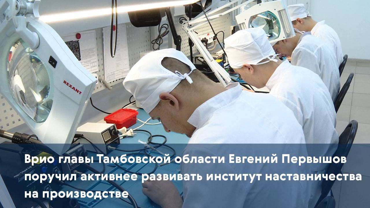 Евгений Первышов поручил активнее развивать институт наставничества на производстве