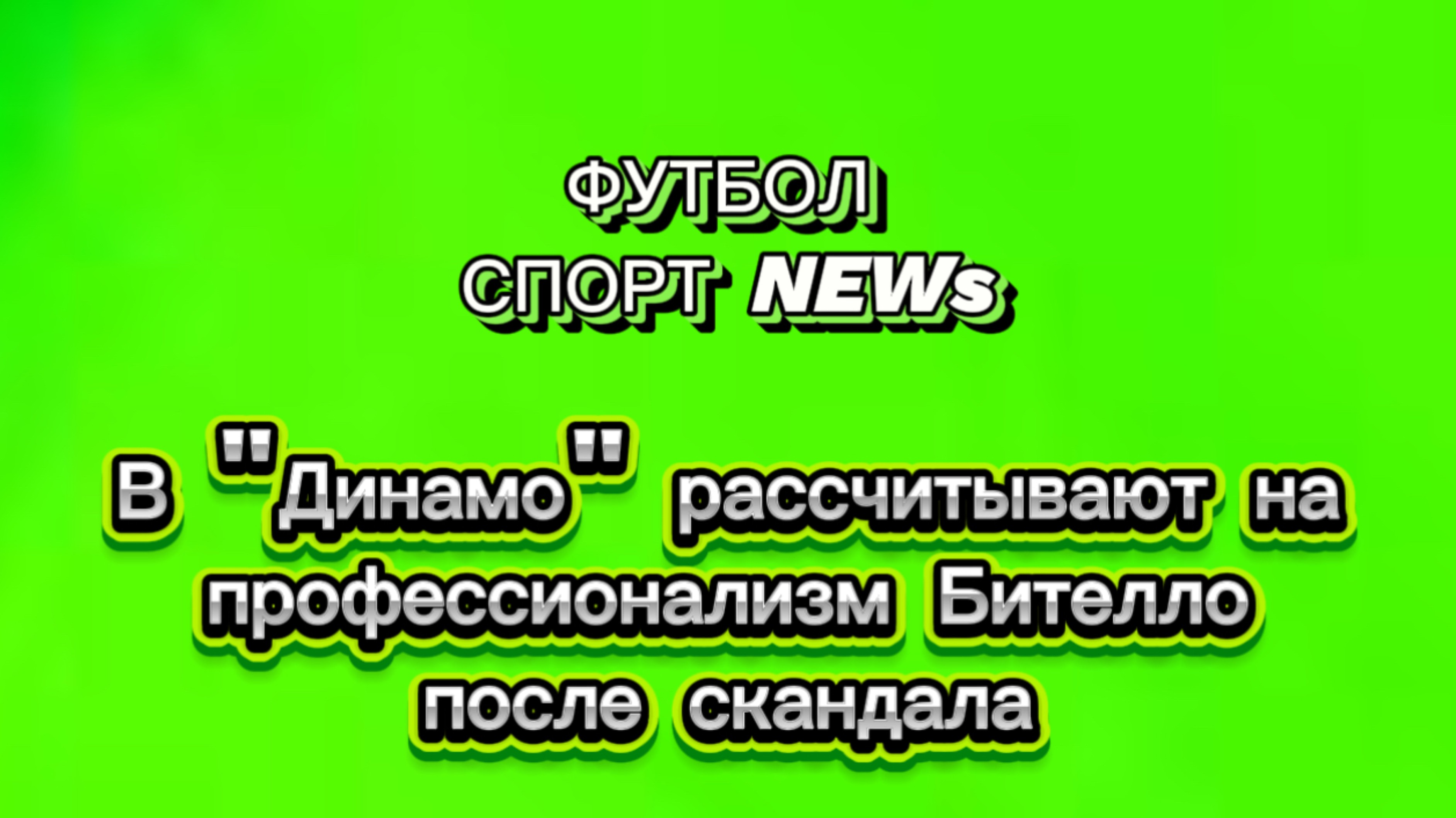 ✅В "Динамо" рассчитывают на профессионализм Бителло после скандала✅