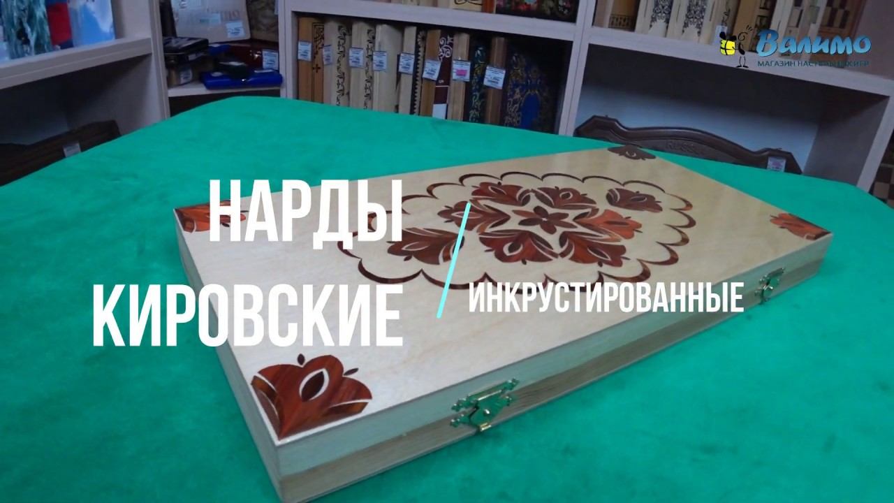 Нарды Кировские инкрустированные