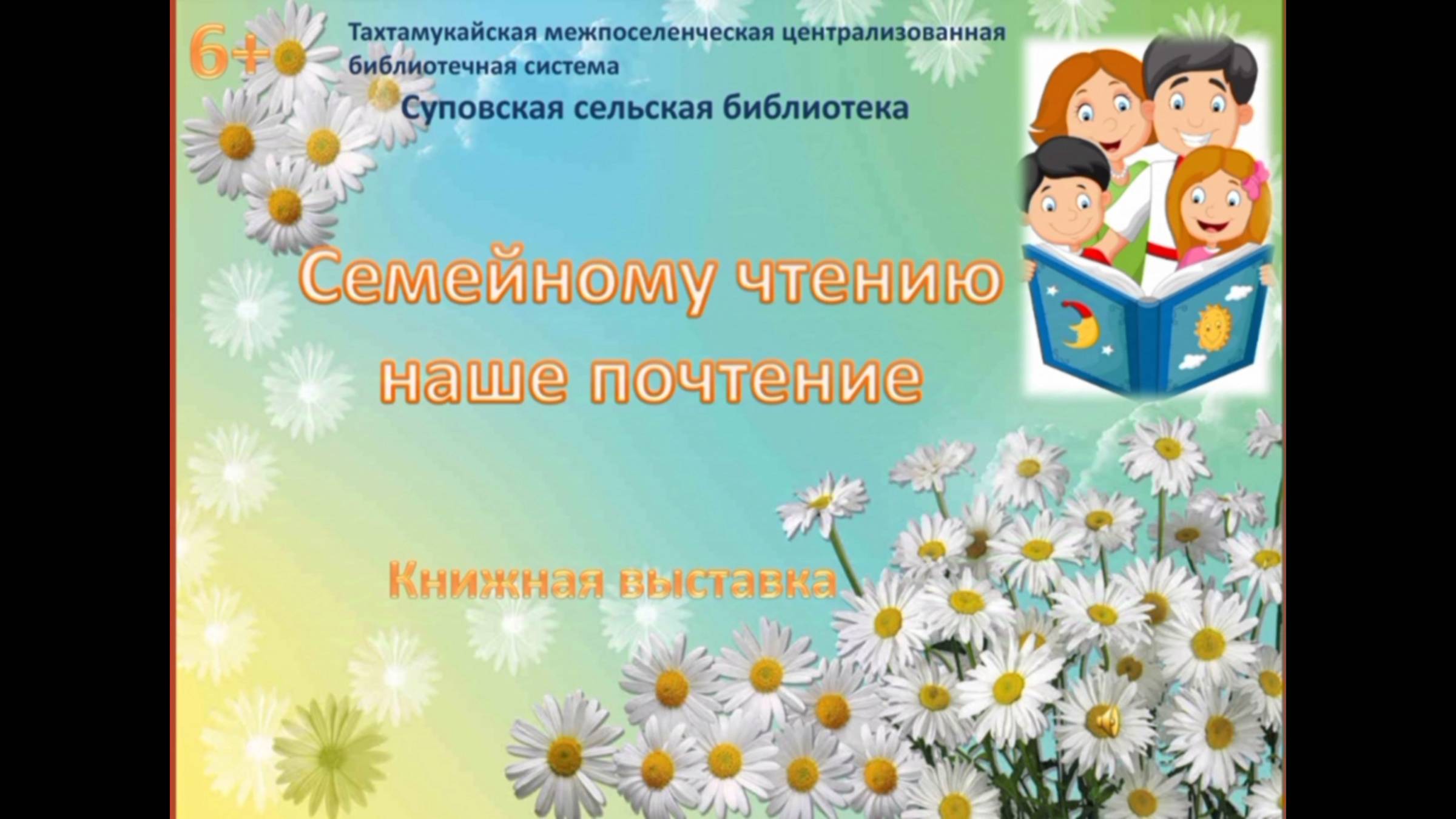 11 февраля 2025 г. Презентация книжной выставки «Семейному чтению наше почтение». Суповская СБ