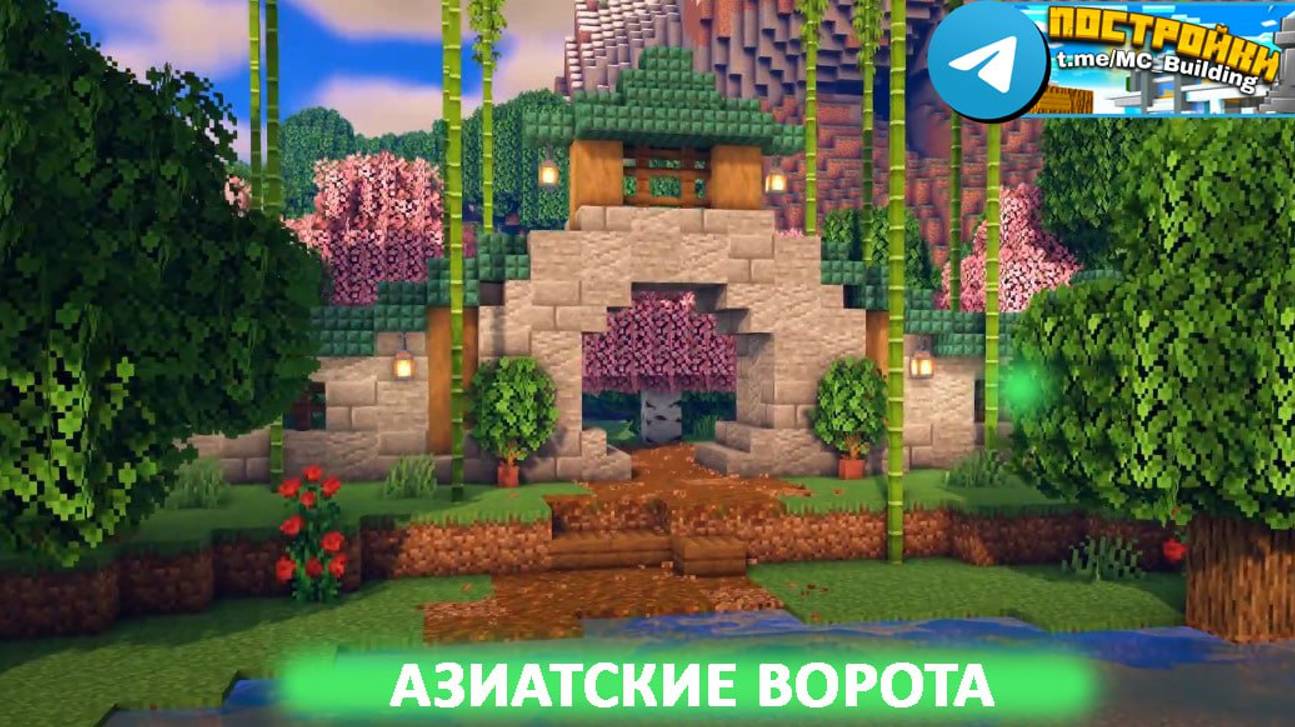 Азиатские Ворота в Майнкрафт
