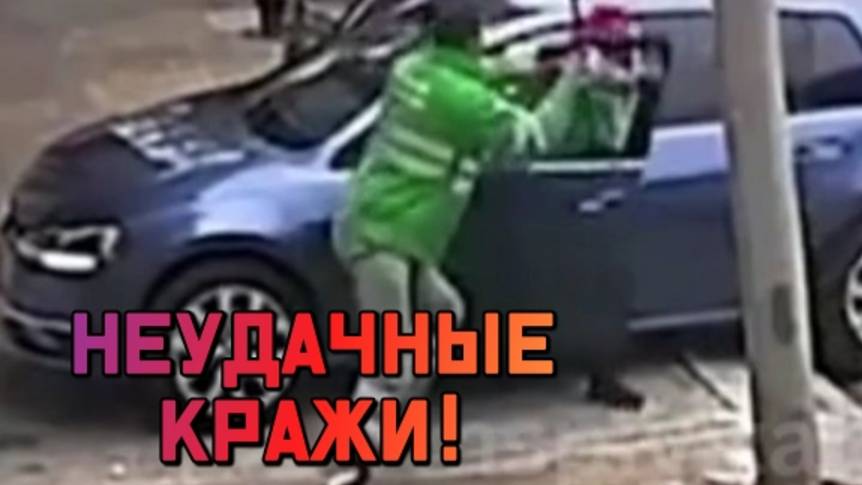 Неудачные кражи!