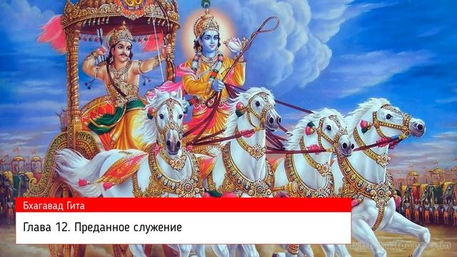 Бхагавад Гита как она есть. Глава 12. Преданное служение.
