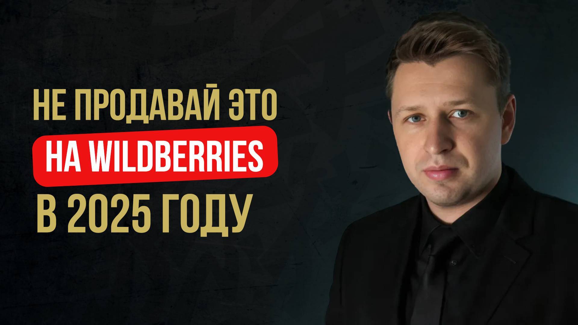 На этом товаре ты не сможешь заработать на Валдберрис! Не продавай это на Wildberries.