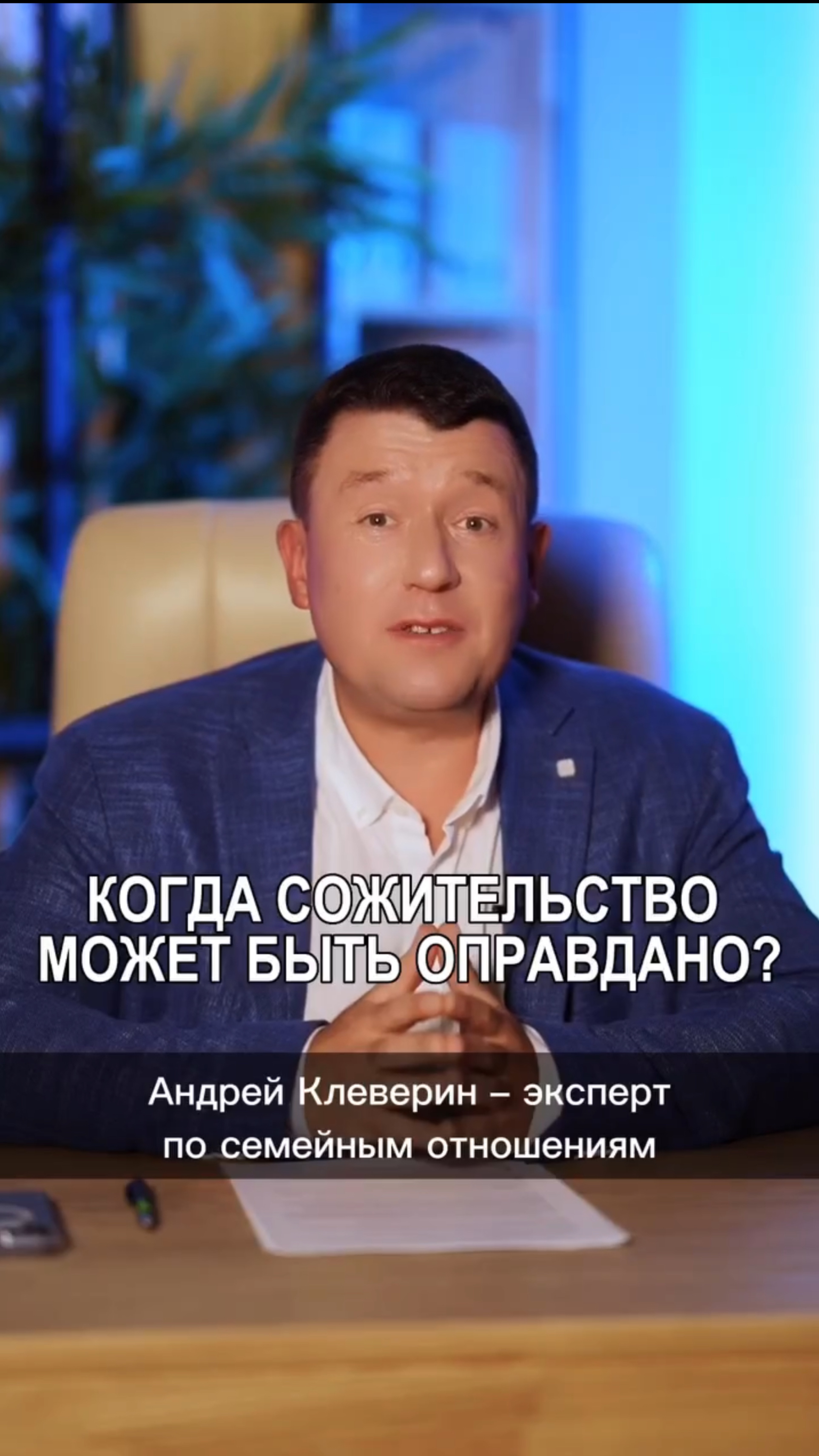 КОГДА СОЖИТЕЛЬСТВО МОЖЕТ БЫТЬ ОПРАВДАНО?