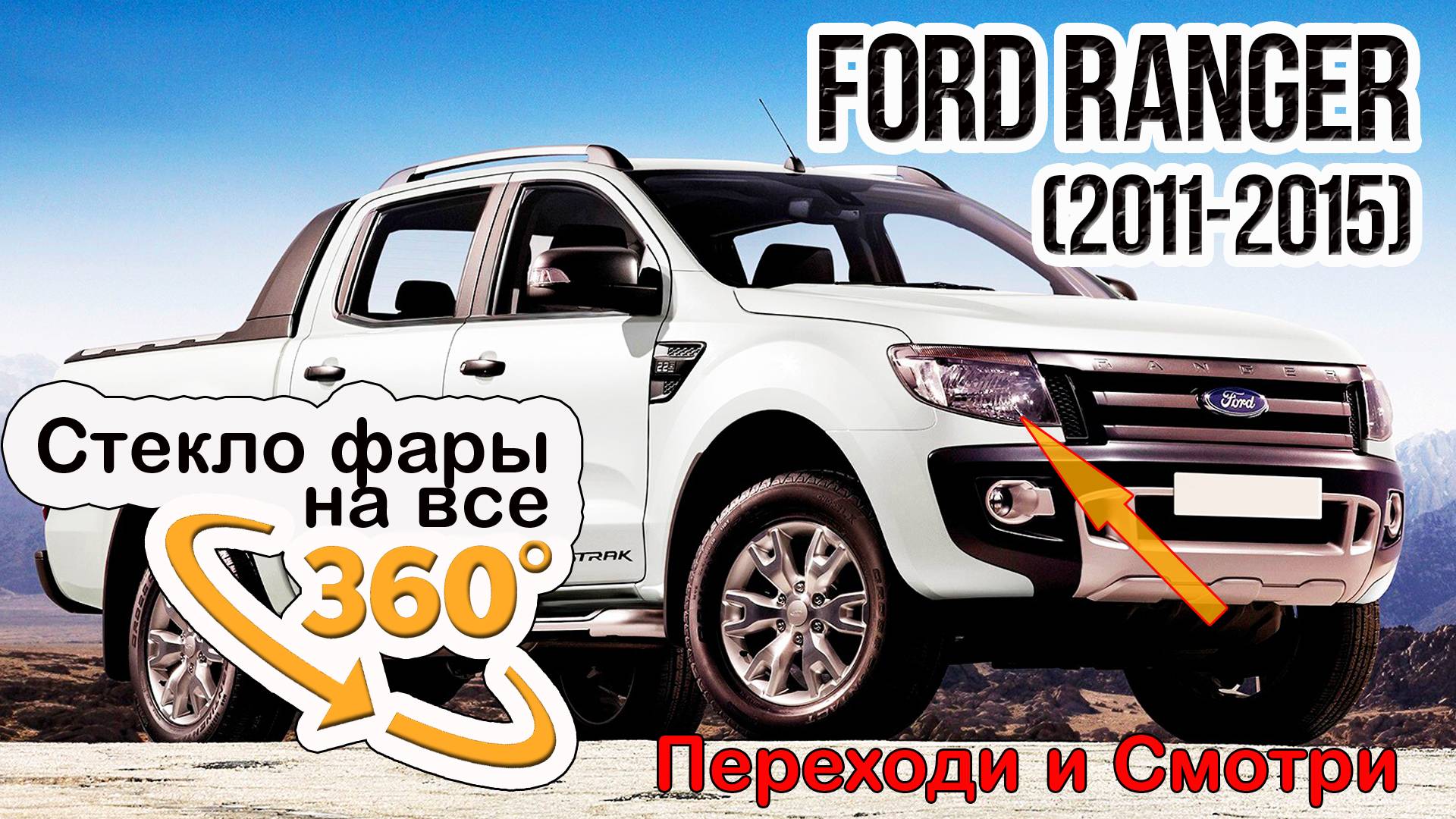 Стекло фары Ford Ranger (2011-2015)