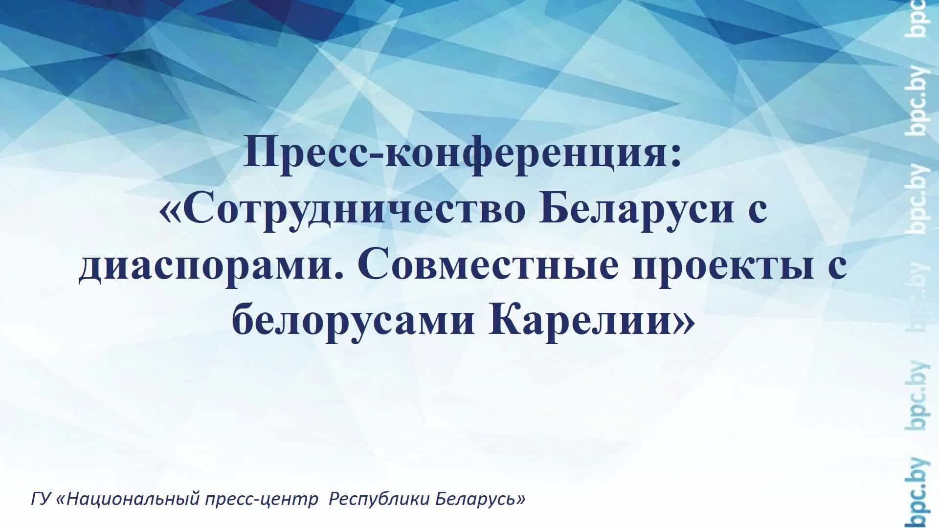 Пресс-конференция: «Сотрудничество Беларуси с диаспорами. Совместные проекты с белорусами Карелии»