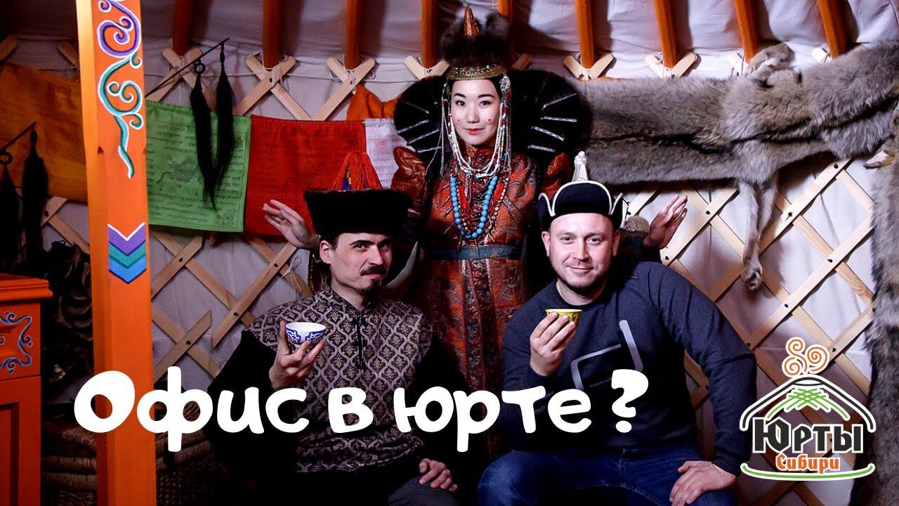 А где у вас офис? У нас офис в юрте! Офис в Москве