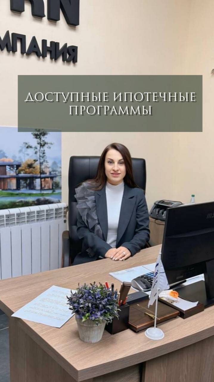 Доступные ипотечные программы.