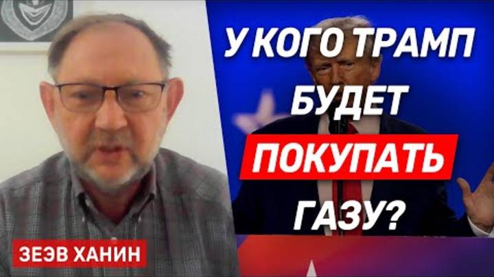 Зеэв Ханин Реализация плана Трампа по Газе может включать взятки