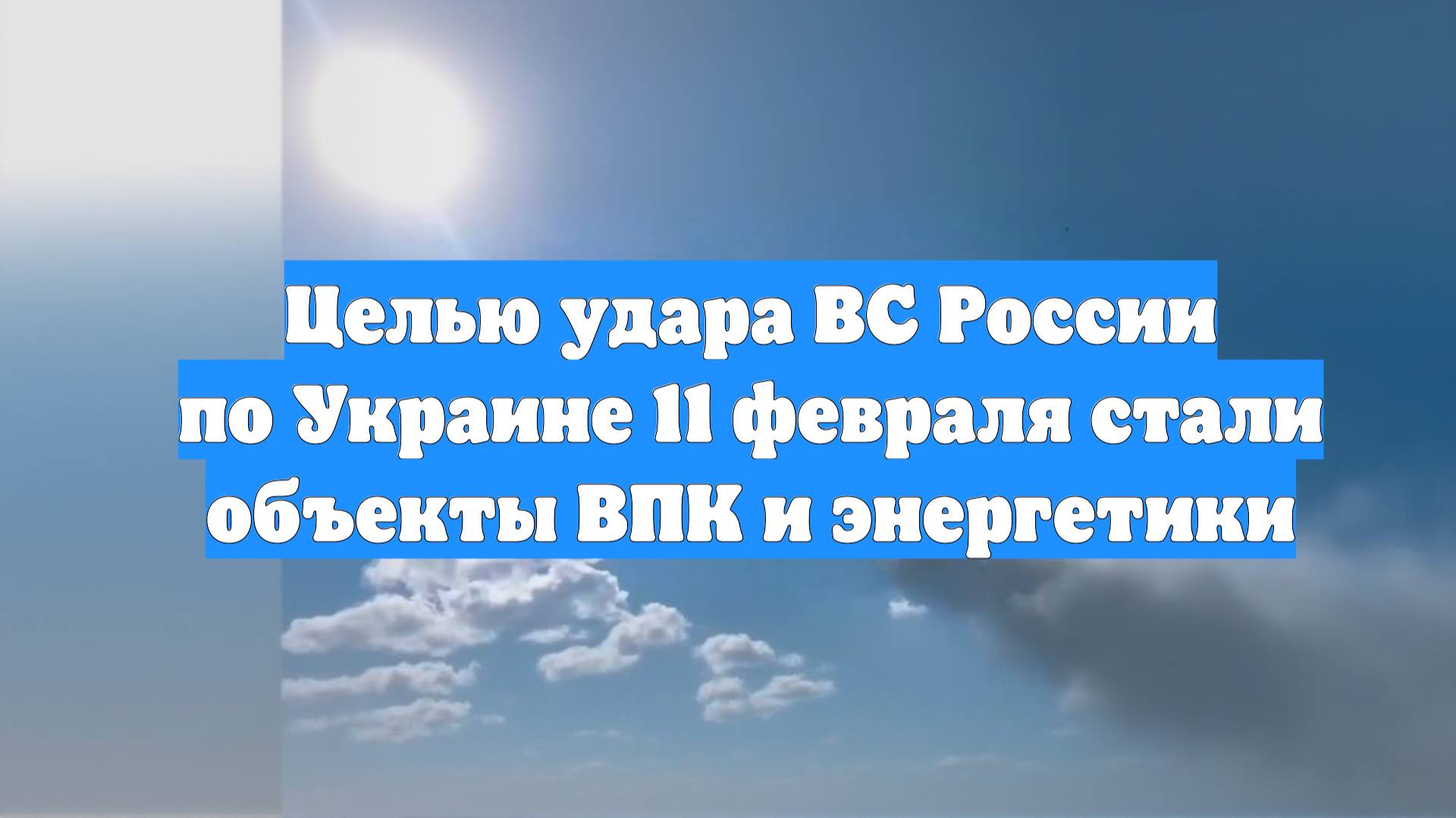 Целью удара ВС России по Украине 11 февраля стали объекты ВПК и энергетики