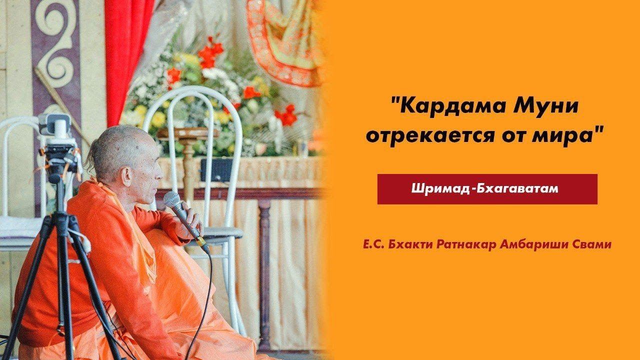 Шримад-Бхагаватам 3.24.12 "Кардама Муни отрекается от мира"