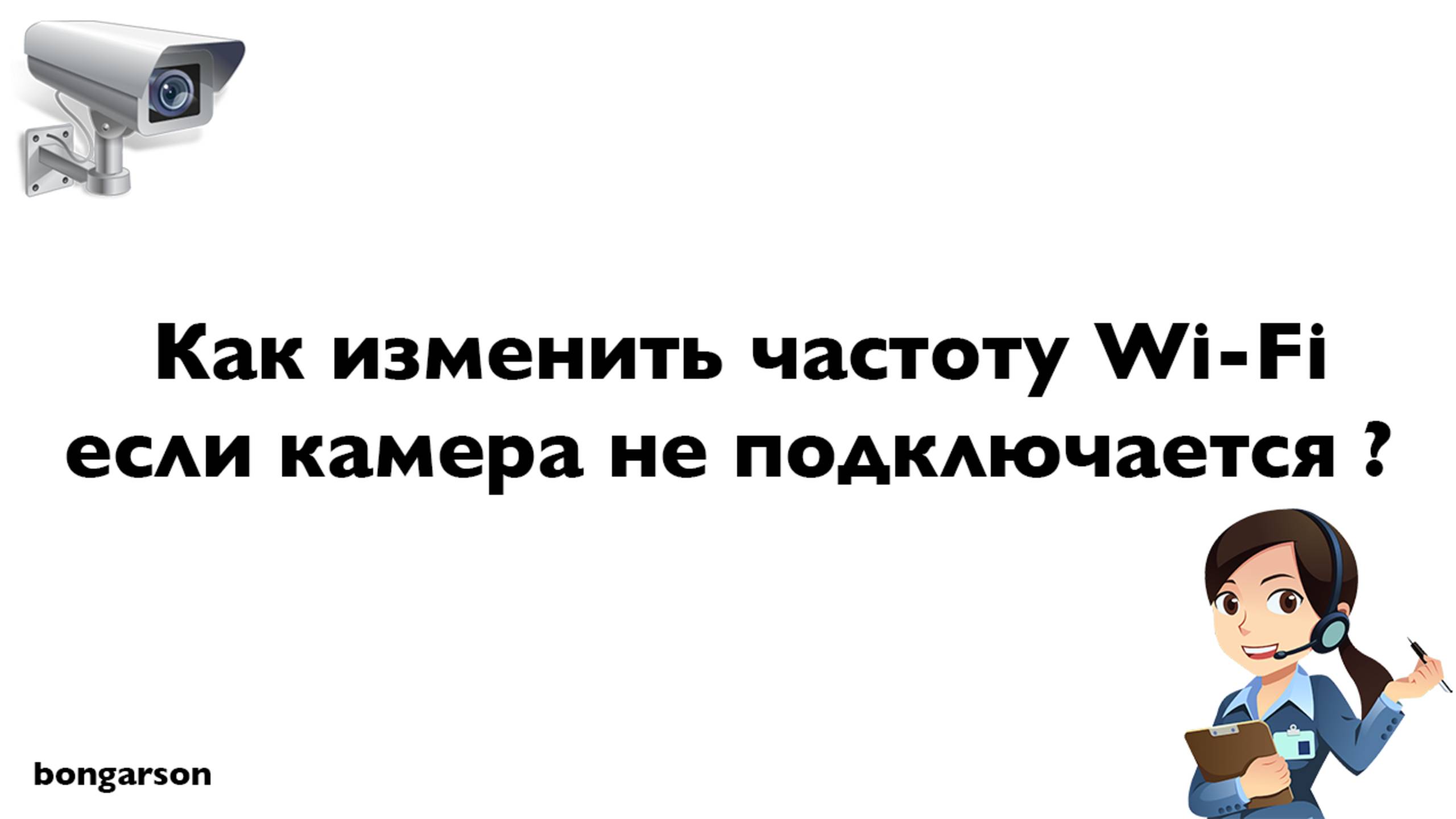 Как настроить частоту Wi-Fi, если камера не подключается