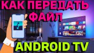 Как передать ФАЙЛ НА СМАРТ ТВ БОКС СО СМАРТФОНА .ОДИН ИЗ САМЫХ ПРОСТЫХ МЕТОДОВ